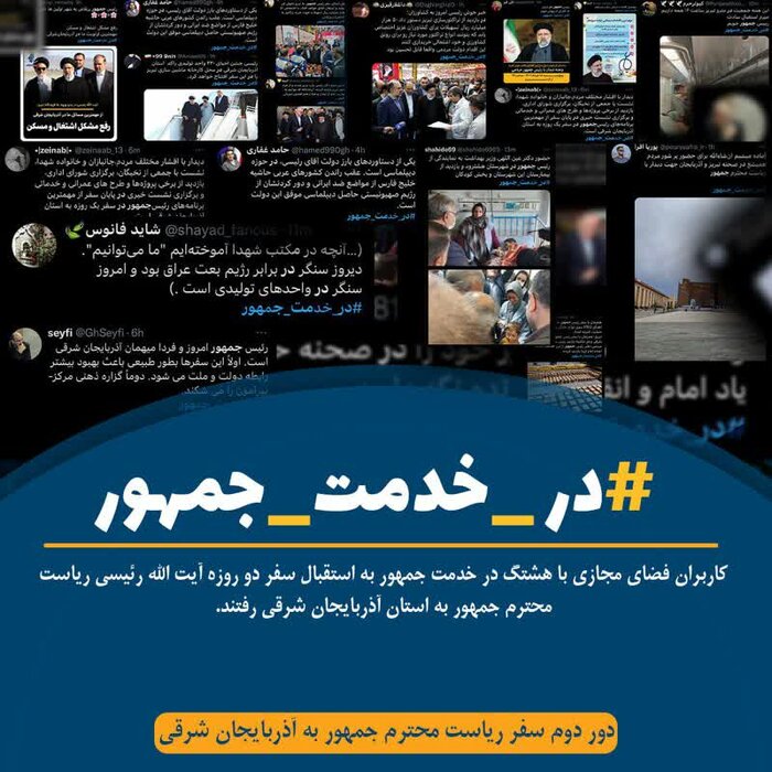 در خدمت جمهور/ استقبال از رئیس جمهور از فضای مجازی تا مصلای تبریز