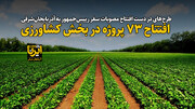فیلم| افتتاح ۷۳ پروژه در بخش کشاورزی