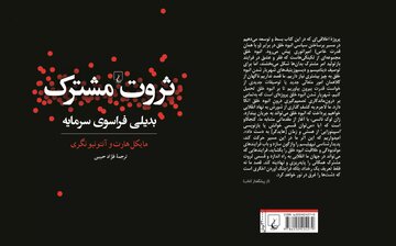 «ثروت مشترک: بدیلی فراسوی سرمایه» منتشر شد