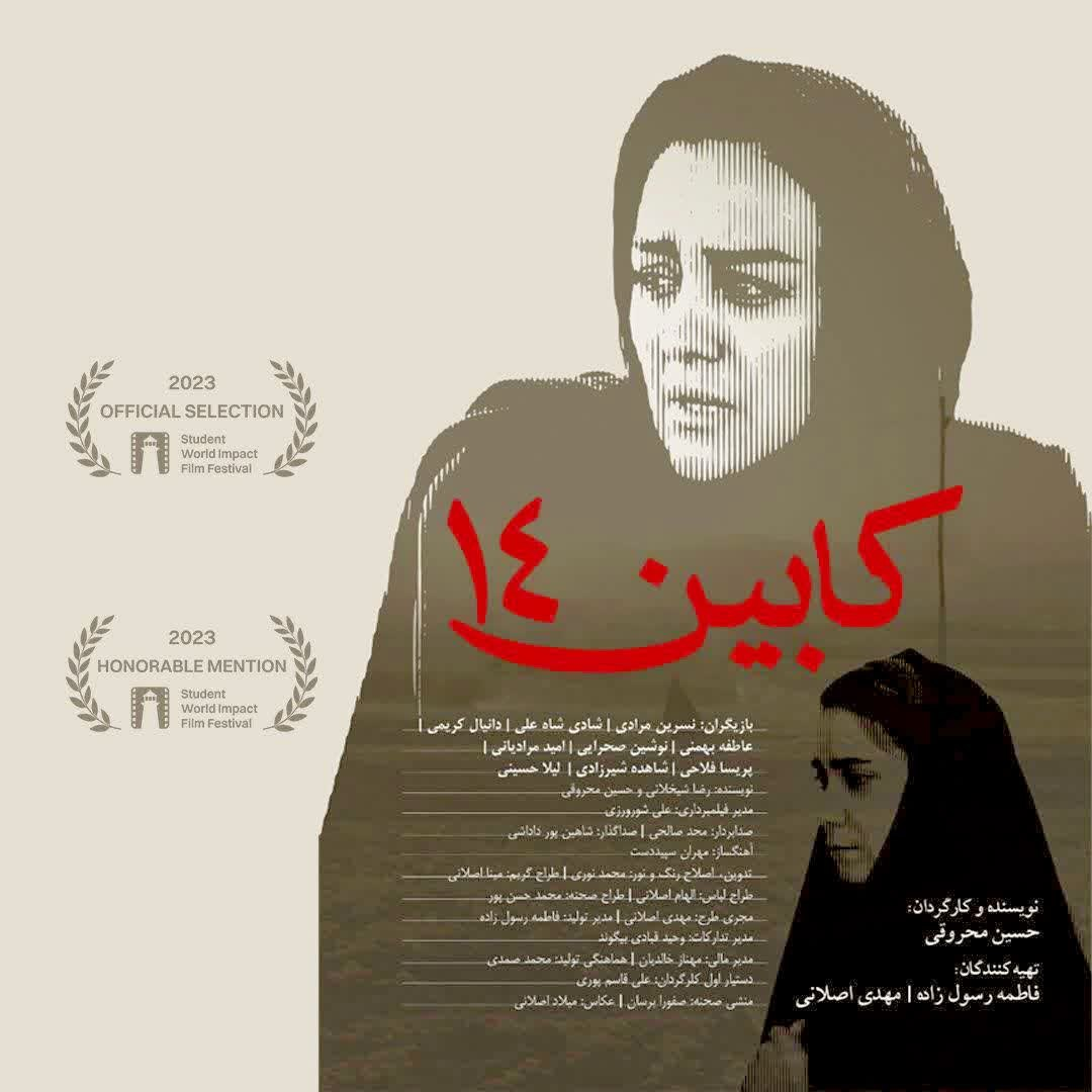 موفقیت «کابین ۱۴» در جشنواره نیویورک