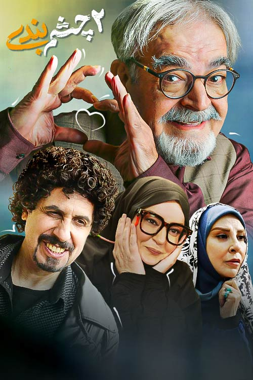 پازل سریالهای تلویزیون در حال تکمیل است/ رقابت «سوران»، «تب و تاب» و «نیکان»