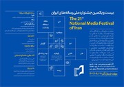 فراخوان بیست و یکمین جشنواره ملی رسانه‌های ایران منتشر شد/ مهلت ارسال آثار تا ۷ تیر 