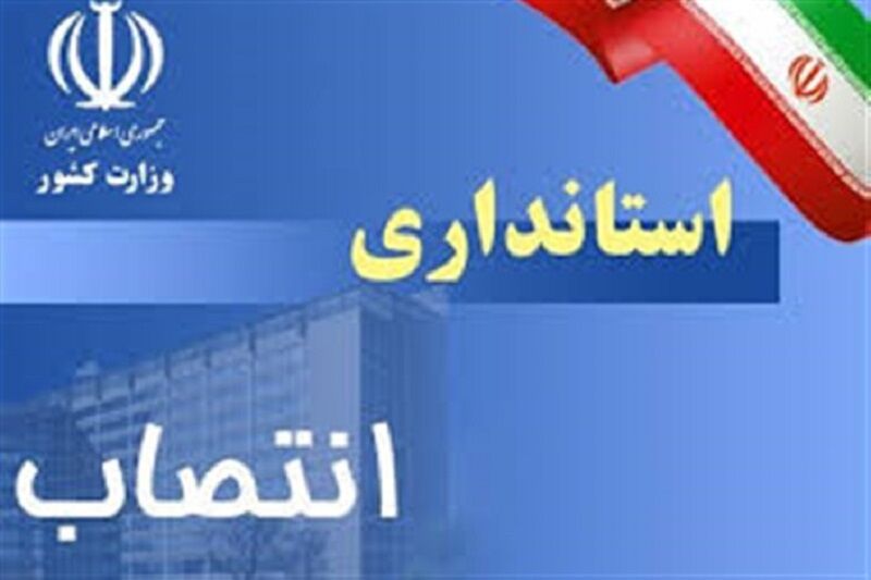 مدیر کل روابط عمومی و امور بین‌الملل استانداری فارس منصوب شد