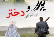 «پدر و دختر» به سینماها می‌آید