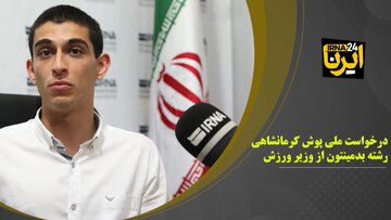 فیلم/ درخواست ملی‌پوش کرمانشاهی از وزیر ورزش و جوانان