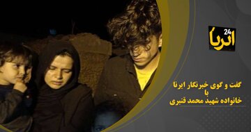 فیلم | گفت وگویی اختصاصی ایرنا با خانواده شهید محمد قنبری در باغملک
