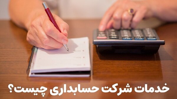 خدمات شرکت حسابداری چیست؟