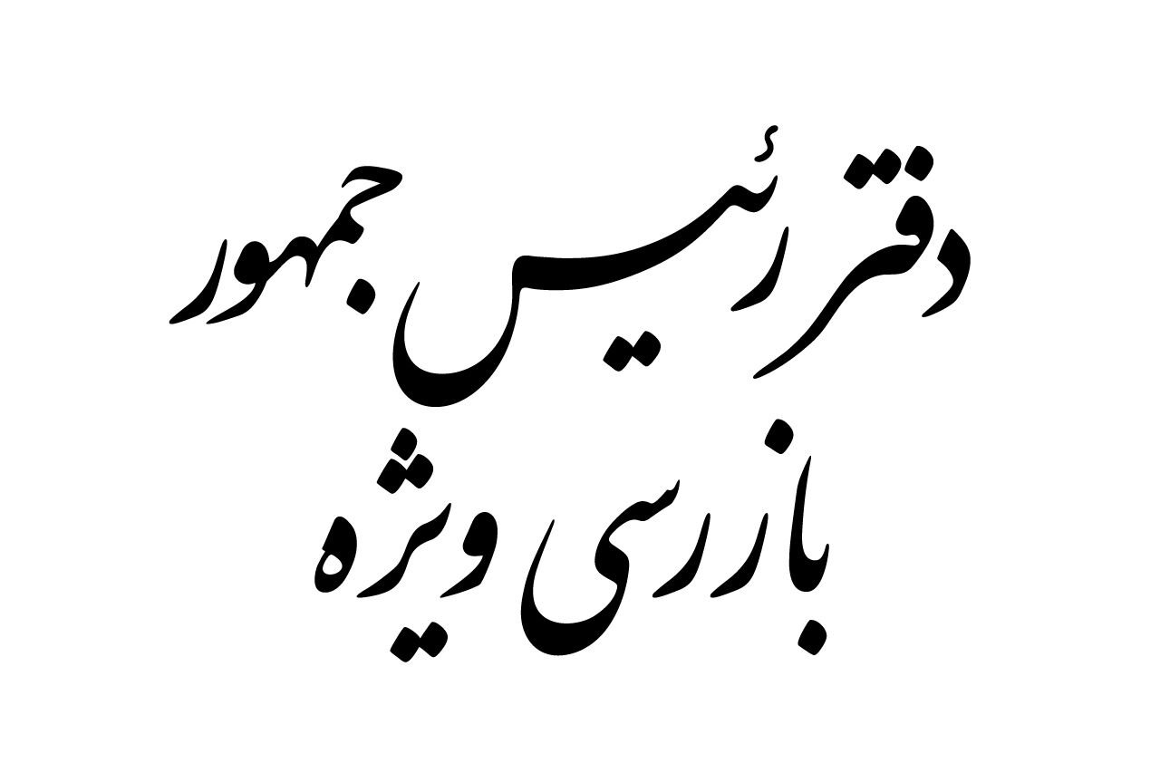 بازگشت‌ به‌ کار مدیرِ فسادستیز با پیگیری بازرس ویژه رئیس‌جمهور