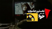 اکران فیلم های جشنواره بین المللی «حوا» از فردا در البرز آغاز می شود