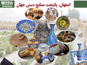 اینفوگرافیک| اصفهان، پایتخت صنایع‌دستی جهان