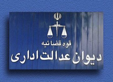 مسئولان دیوان عدالت اداری دستور رسیدگی به درخواست‌ ۲۵۰ نفر را در البرز صادر کردند 