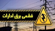 برق ۳۰ سازمان ملی و استانی پرمصرف شهر تهران قطع شد
