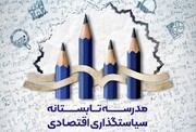 وزارت اقتصاد مدرسه سیاستگذاری برپا کرد/ ثبت نام برای دانشجویان اقتصاد، مدیریت و حقوق