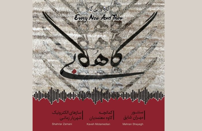 تازه‌های موسیقی؛ سوگنامه‌ای در رثای استاد محمدرضا لطفی و آلبوم‌های دیگر