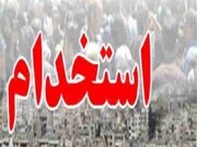 ۲۷ هزار نفر از مشمولان بنیاد شهید و امور ایثارگران استخدام می‌شوند