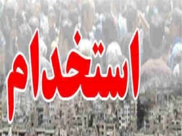 ۲۷ هزار نفر از مشمولان بنیاد شهید و امور ایثارگران استخدام می‌شوند