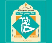 هشتمین جشنواره خاتم برگزیدگانش را شناخت