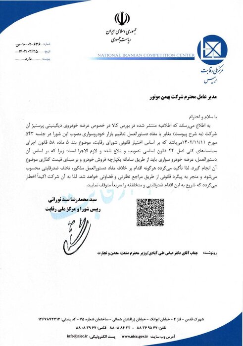 عرضه خودرو در بورس ضدرقابتی و تخلف است