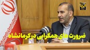 فیلم/ همگرایی رمز توسعه کرمانشاه