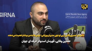 گلایه حسین وفایی از بی‌توجهی به مدال‌آوران برخی رشته‌ها؛ چینی‌ها به من بیشتر اهمیت می‌دهند