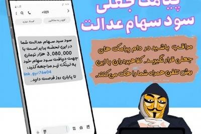 کلاهبرداری سایبری با چاشنی سهام عدالت / لینک آلوده راباز نکنید