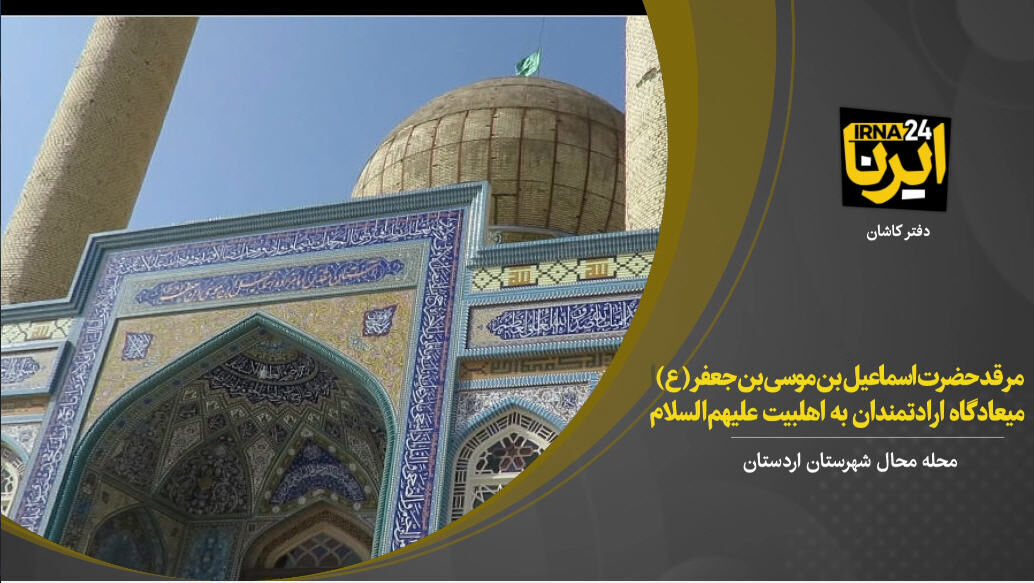 فیلم  I مرقد مطهر امام زاده اسماعیل بن موسی بن جعفر(ع)