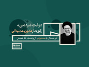 دولت مردمی، رکورددار مدیریت میدانی