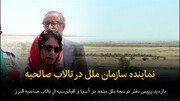 حضور نماینده سازمان ملل در تالاب صالحیه البرز+فیلم