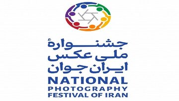 ۱۵ تیر ماه آخرین فرصت برای شرکت در جشنواره ملی عکس ایران جوان است