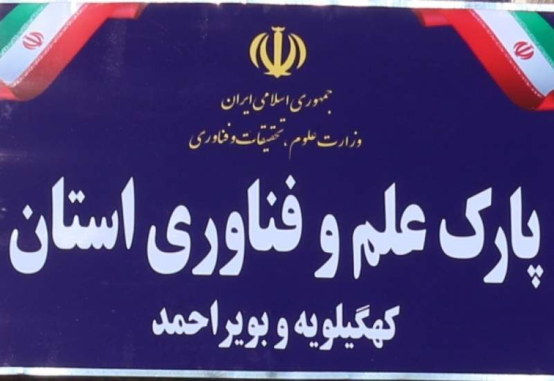 افزایش ۱۳۰ درصدی واحدهای فناور مستقر در پارک علموفناوری کهگیلویهوبویراحمد/اشتغال ۱۵۰۰نفر