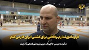 پیش‌بینی مربی روسی ایران از نتایج آزادکاران در بلگراد؛ برای پول نیامده‌ام + فیلم