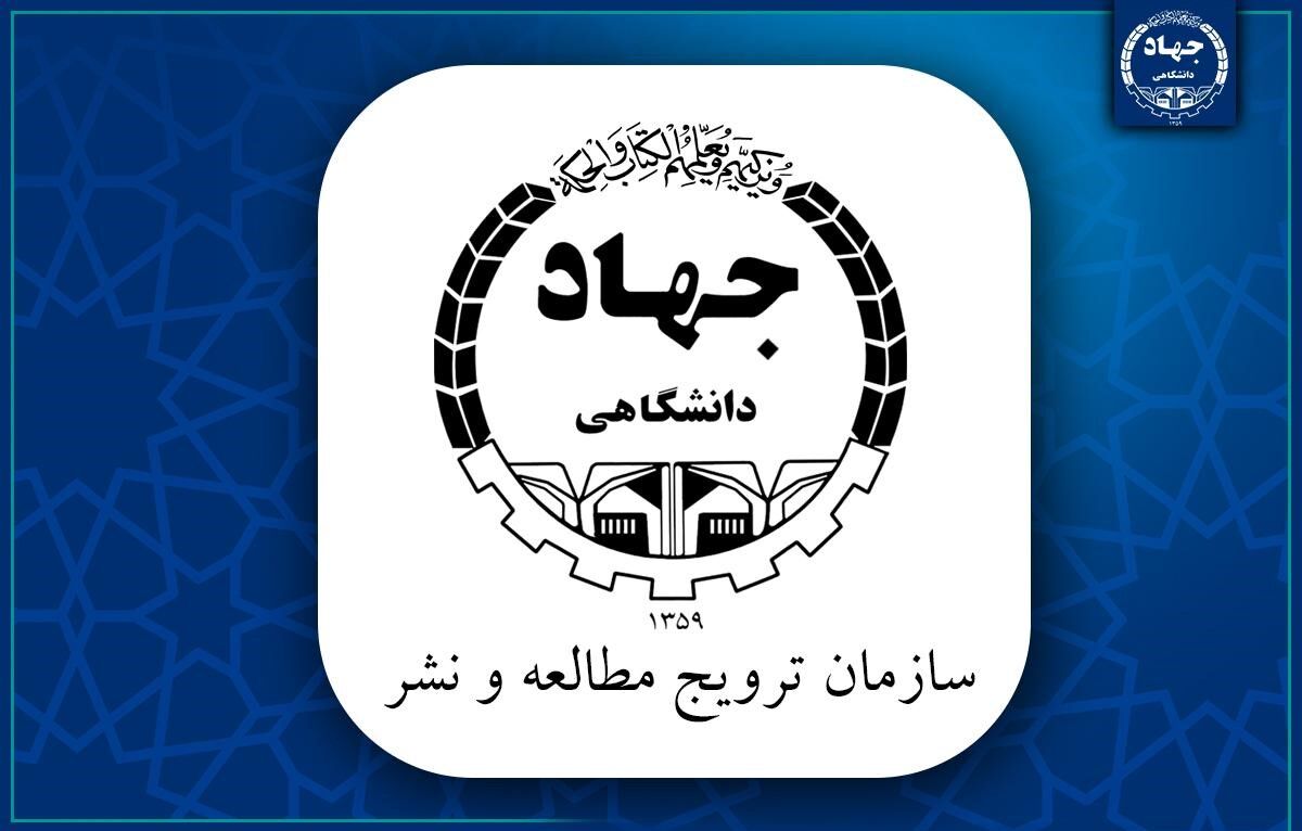 سازمان ترویج مطالعه و نشر جهاد دانشگاهی تأسیس شد