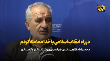 مظلومی: در راه ارزش‌های انقلاب با خدا معامله کردم/ اوج موفقیت ورزش نابینایان در توکیو بود