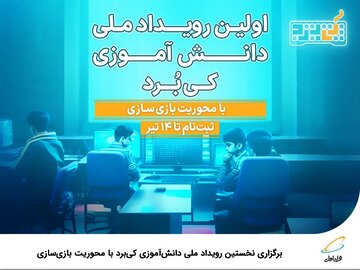 برگزاری نخستین رویداد ملی دانش‌آموزی کی‌برد با محوریت بازی‌سازی