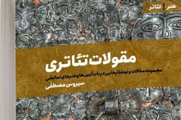 کتاب مقولات تئاتری به زیور طبع آراسته شد 