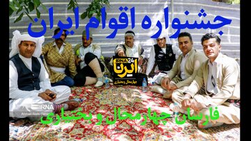 فیلم/ جشنواره اقوام ایرانی به میزبانی فارسان چهارمحال و بختیاری