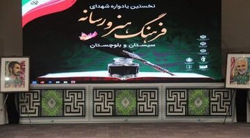 نخستین همایش شهدای فرهنگ،هنر و رسانه در سیستان و بلوچستان برگزار شد