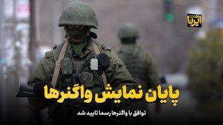 پایان نمایش واگنرها