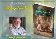 رونمایی دیگری از کتاب «انسان‌شناسی یاری‌گری» 