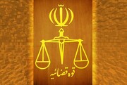 همه واحدهای قضایی و اداری قوه‌قضاییه چهارشنبه تعطیل است 