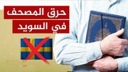 تداوم هتک حرمت قرآن در سوئد