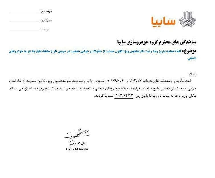 تمدید مهلت واریز وجه برای متقاضیان سایپا
