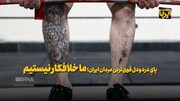 پای درد دل قوی‌ترین مردان ایران؛ ما خلافکار نیستیم!