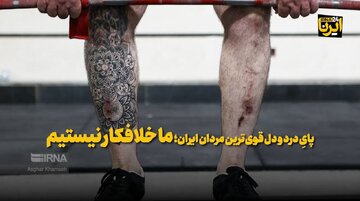 پای درد دل قوی‌ترین مردان ایران؛ ما خلافکار نیستیم!