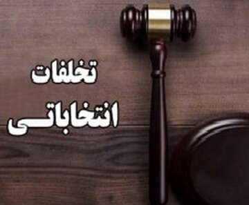 دادستان همدان: تخریب نامزدهای انتخاباتی رقیب، جرم است