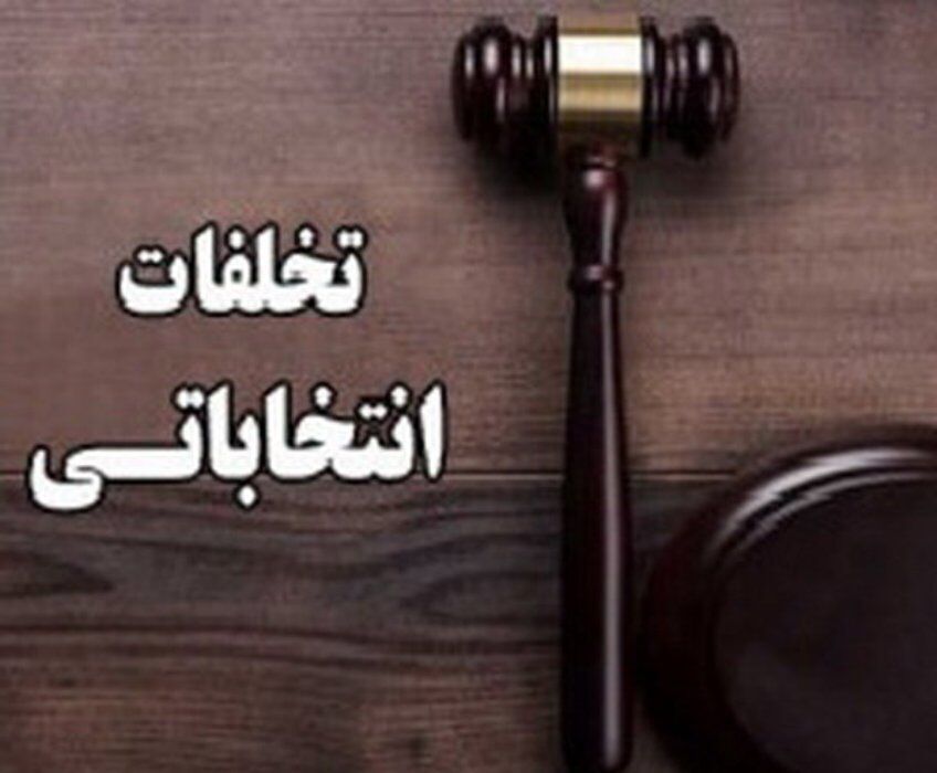 مدیر کوهدشتی به دلیل تخلف انتخاباتی عزل شد