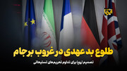 هشدار وزارت خارجه ایران به سه کشور اروپایی عضو برجام