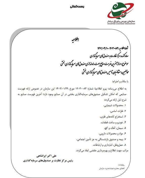 ۸ صنعت مشمول راهاندازی صندوق سرمایهگذاری بخشی شدند 2 ۸ صنعت مشمول راهاندازی صندوق سرمایهگذاری بخشی شدند