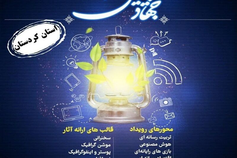 فراخوان دومین جشنواره سواد رسانه در کردستان اعلام شد