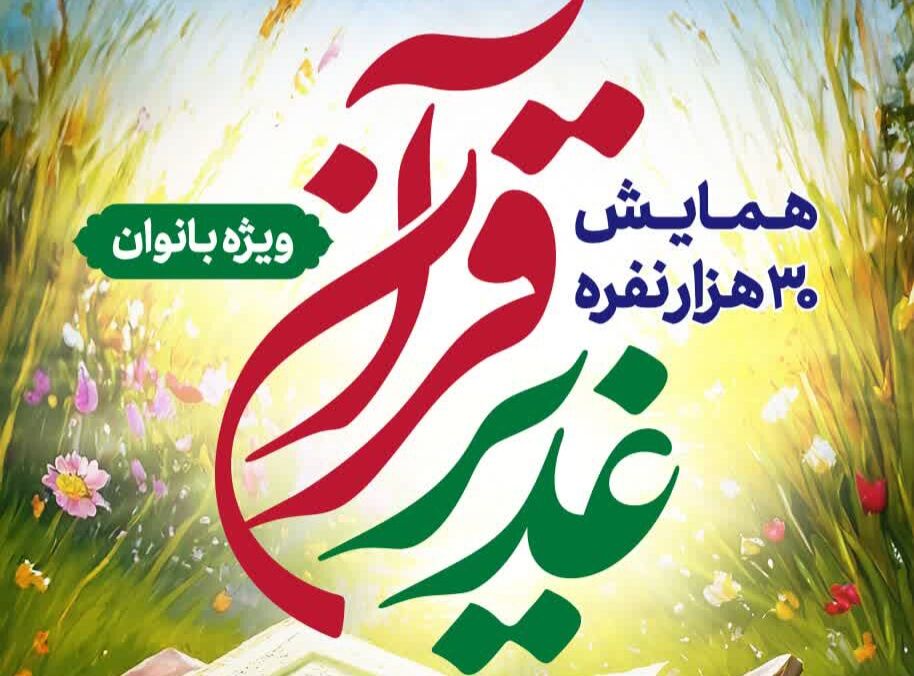 همایش قرآنی غدیر در دانشگاه تهران برگزار می‌شود